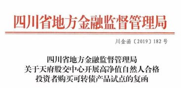 天府股交中心開展高凈值自然人合格投資者購買可轉債產品試點工作獲省地方金融監管局批復同意